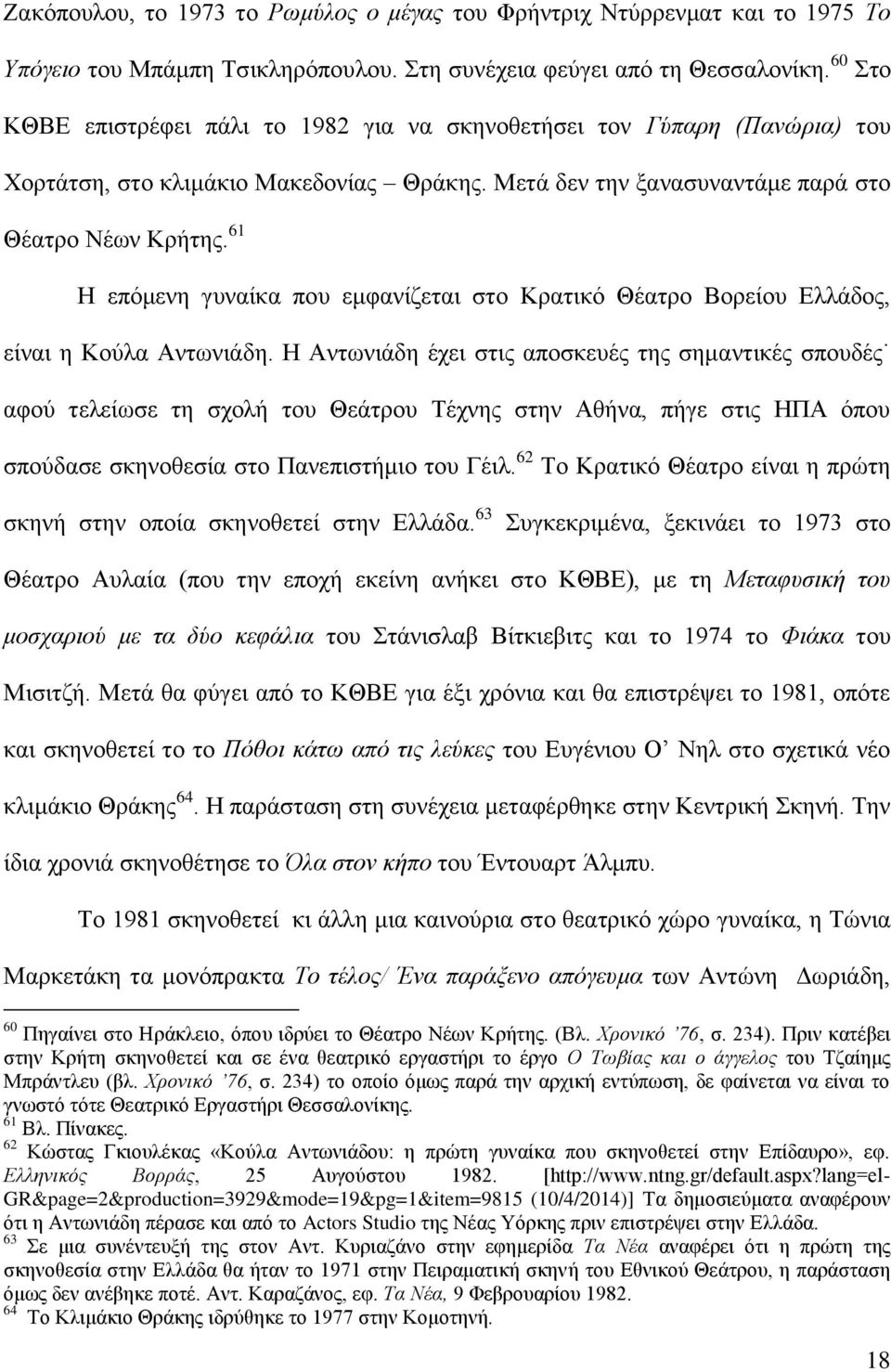 61 Ζ επόκελε γπλαίθα πνπ εκθαλίδεηαη ζην Κξαηηθό Θέαηξν Βνξείνπ Διιάδνο, είλαη ε Κνύια Αλησληάδε.