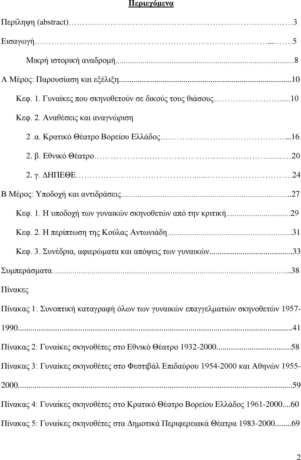 Ζ ππνδνρή ησλ γπλαηθώλ ζθελνζεηώλ από ηελ θξηηηθή...29 Κεθ. 2. Ζ πεξίπησζε ηεο Κνύιαο Αλησληάδε...31 Κεθ. 3. πλέδξηα, αθηεξώκαηα θαη απόςεηο ησλ γπλαηθώλ...33 πκπεξάζκαηα.