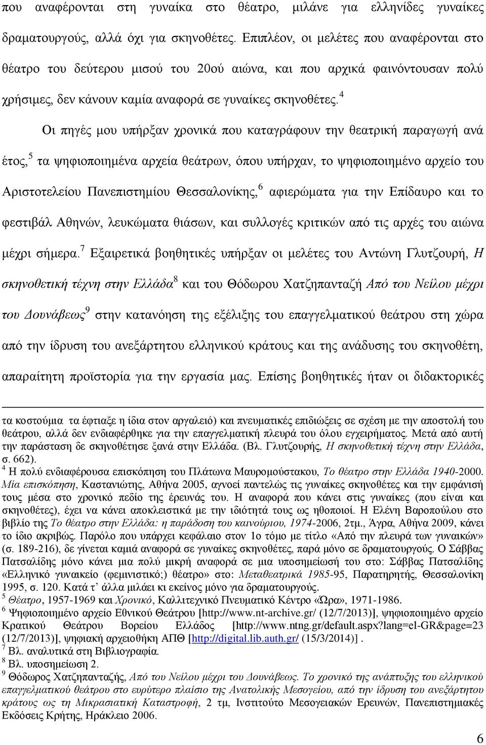 4 Οη πεγέο κνπ ππήξμαλ ρξνληθά πνπ θαηαγξάθνπλ ηελ ζεαηξηθή παξαγσγή αλά έηνο, 5 ηα ςεθηνπνηεκέλα αξρεία ζεάηξσλ, όπνπ ππήξραλ, ην ςεθηνπνηεκέλν αξρείν ηνπ Αξηζηνηειείνπ Παλεπηζηεκίνπ Θεζζαινλίθεο, 6