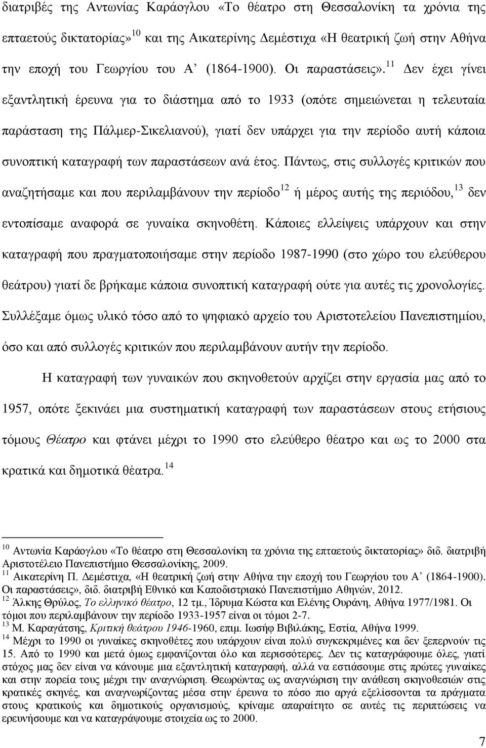 11 Γελ έρεη γίλεη εμαληιεηηθή έξεπλα γηα ην δηάζηεκα από ην 1933 (νπόηε ζεκεηώλεηαη ε ηειεπηαία παξάζηαζε ηεο Πάικεξ-ηθειηαλνύ), γηαηί δελ ππάξρεη γηα ηελ πεξίνδν απηή θάπνηα ζπλνπηηθή θαηαγξαθή ησλ