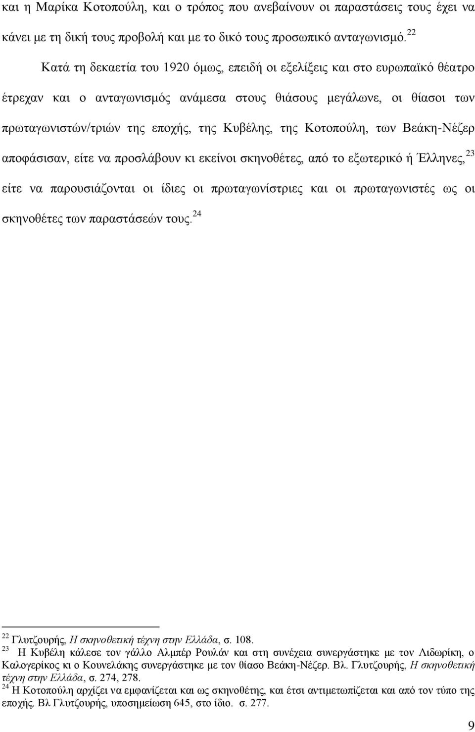 ηεο Κνηνπνύιε, ησλ Βεάθε-Νέδεξ απνθάζηζαλ, είηε λα πξνζιάβνπλ θη εθείλνη ζθελνζέηεο, από ην εμσηεξηθό ή Έιιελεο, 23 είηε λα παξνπζηάδνληαη νη ίδηεο νη πξσηαγσλίζηξηεο θαη νη πξσηαγσληζηέο σο νη