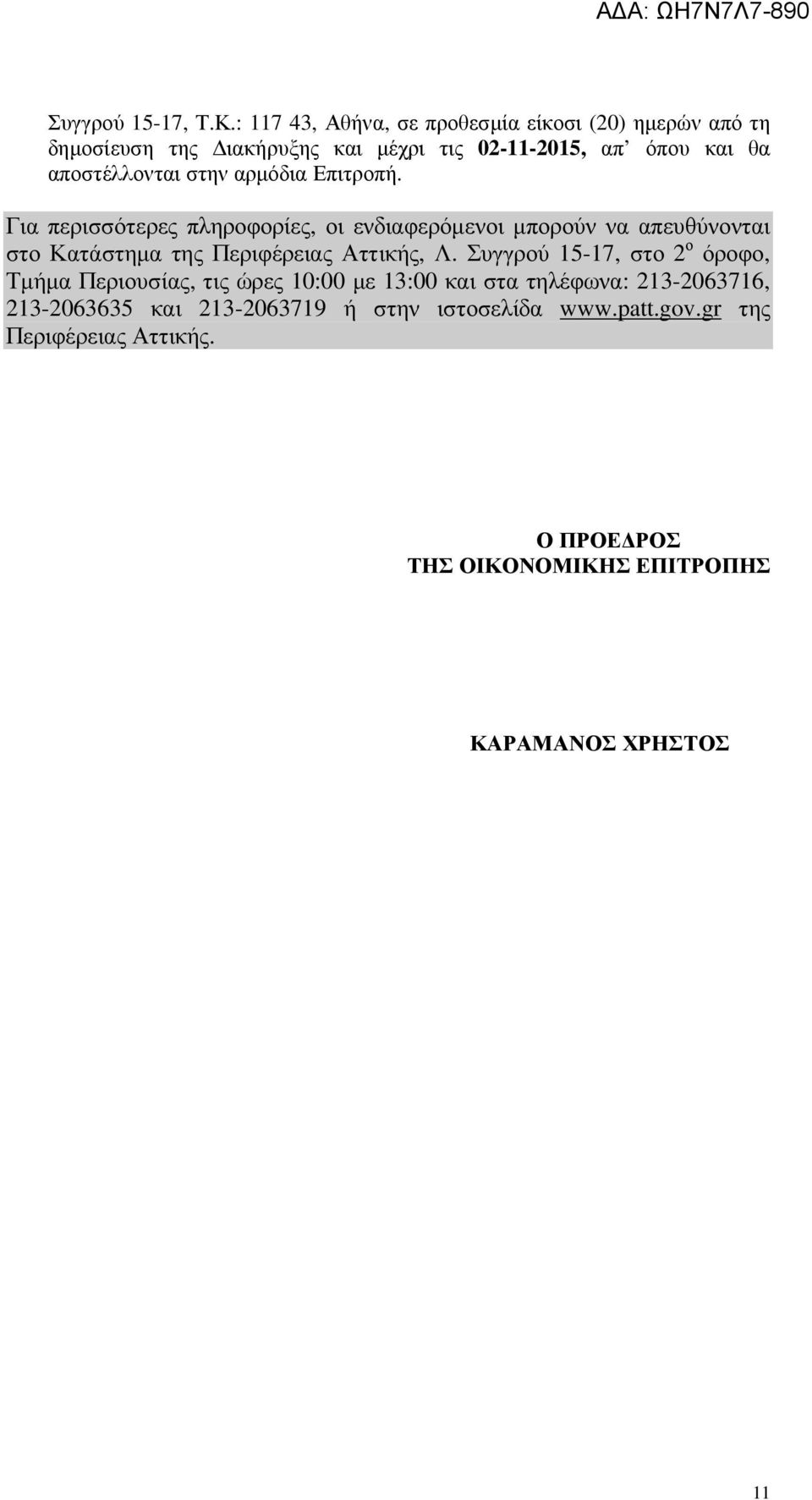 αποστέλλονται στην αρµόδια Επιτροπή.