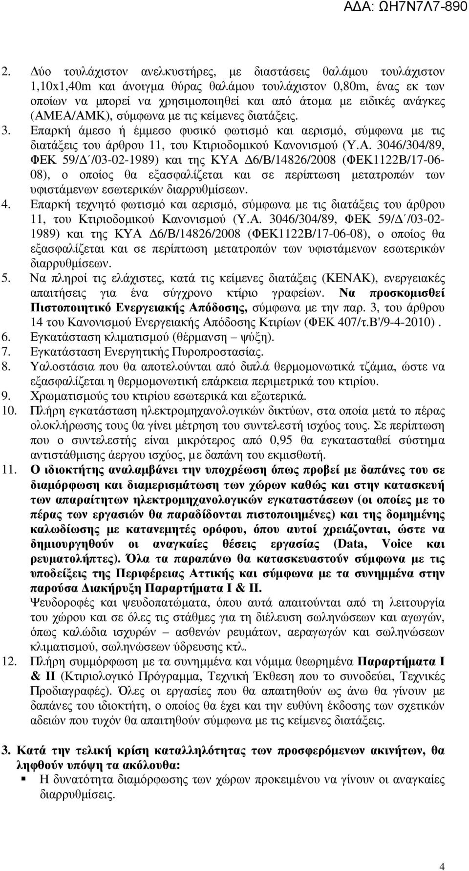 4. Επαρκή τεχνητό φωτισµό και αερισµό, σύµφωνα µε τις διατάξεις του άρθρου 11, του Κτιριοδοµικού Κανονισµού (Υ.Α.