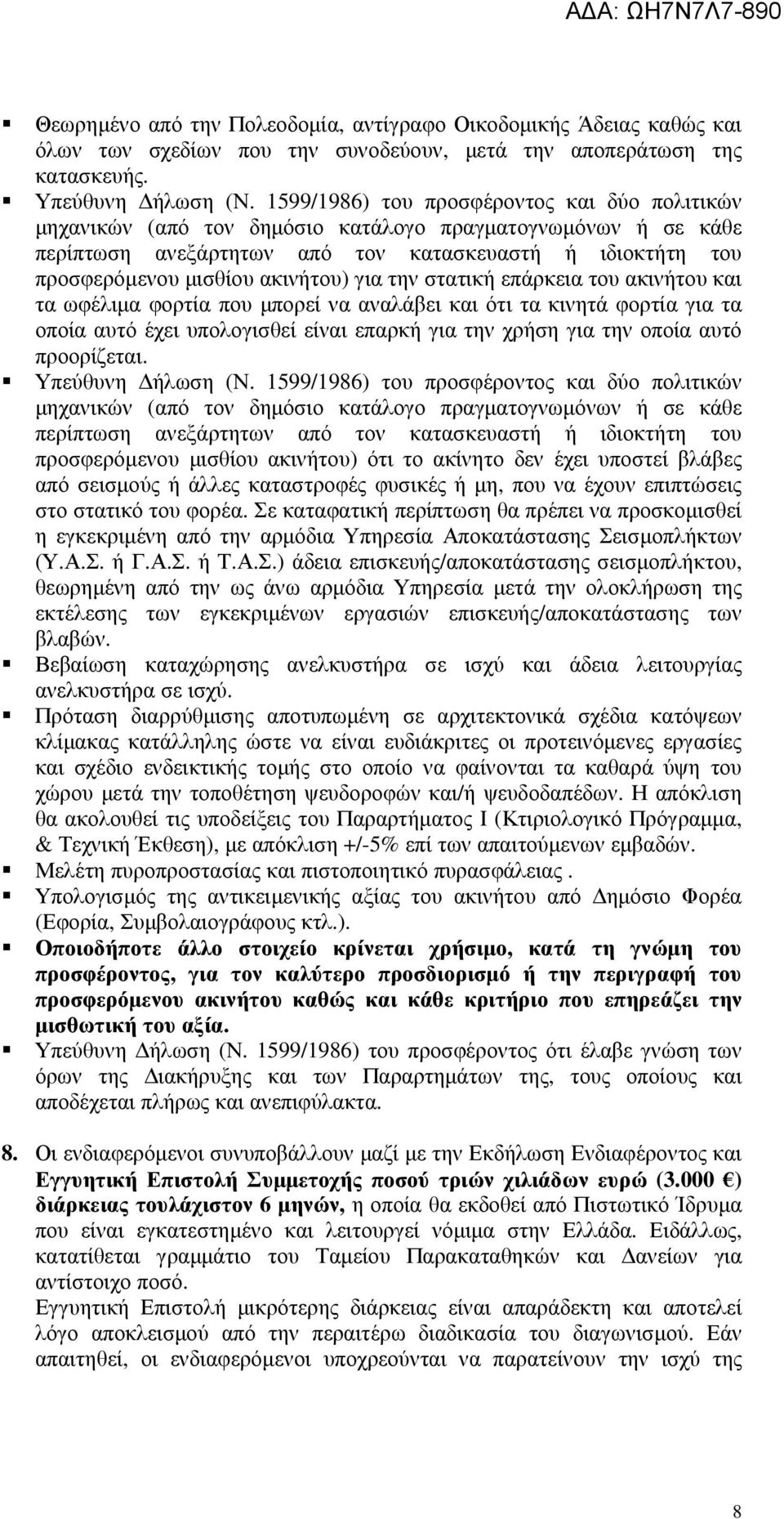 για την στατική επάρκεια του ακινήτου και τα ωφέλιµα φορτία που µπορεί να αναλάβει και ότι τα κινητά φορτία για τα οποία αυτό έχει υπολογισθεί είναι επαρκή για την χρήση για την οποία αυτό