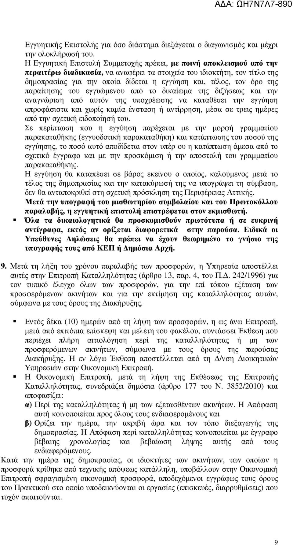 τον όρο της παραίτησης του εγγυώµενου από το δικαίωµα της διζήσεως και την αναγνώριση από αυτόν της υποχρέωσης να καταθέσει την εγγύηση απροφάσιστα και χωρίς καµία ένσταση ή αντίρρηση, µέσα σε τρεις