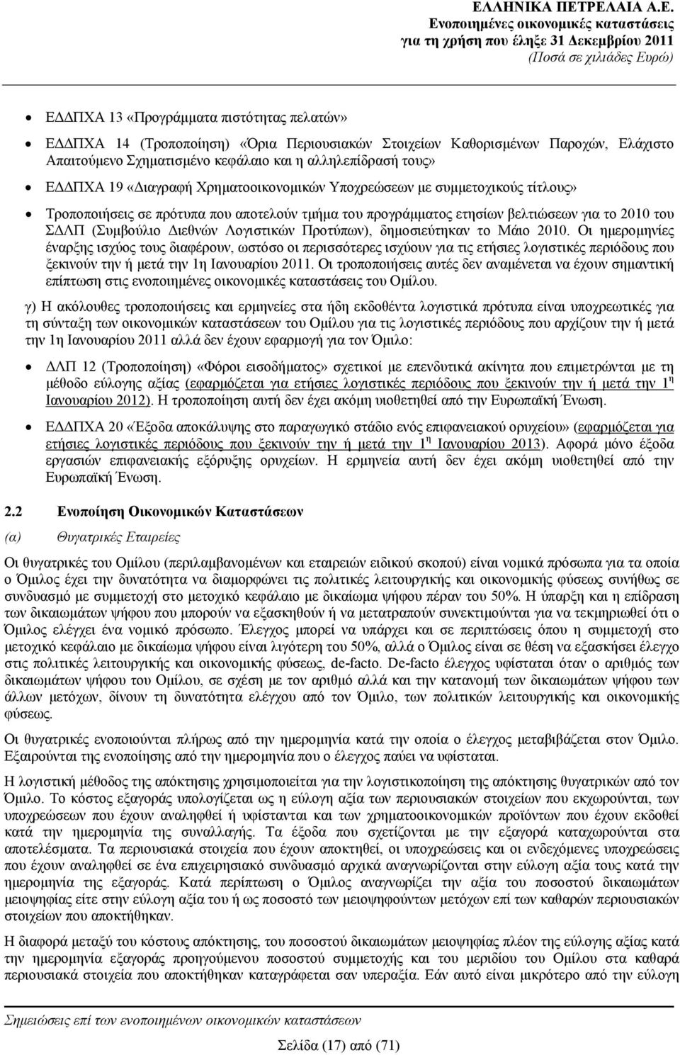 προγράμματος ετησίων βελτιώσεων για το 2010 του ΣΔΛΠ (Συμβούλιο Διεθνών Λογιστικών Προτύπων), δημοσιεύτηκαν το Μάιο 2010.