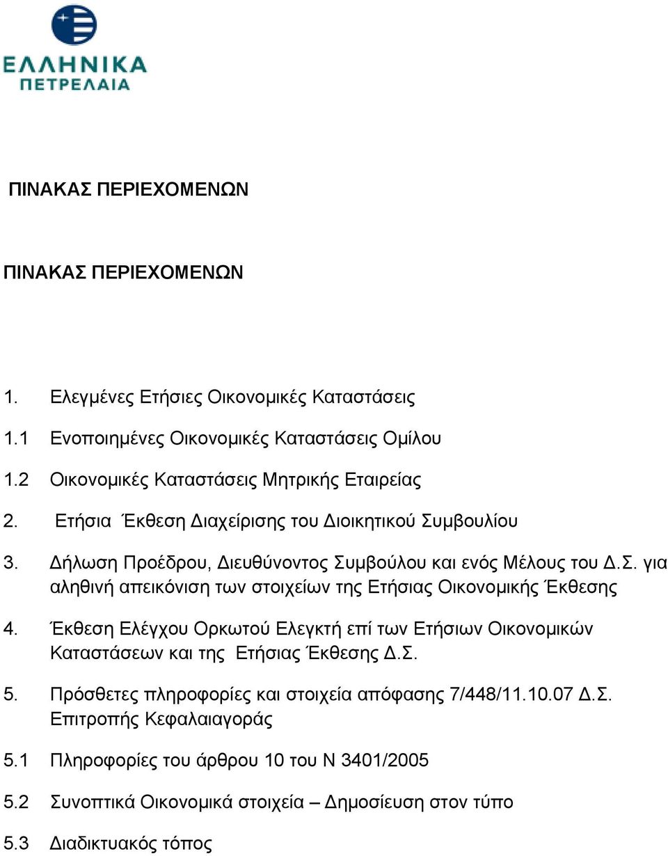 Έκθεση Ελέγχου Ορκωτού Ελεγκτή επί των Ετήσιων Οικονομικών Καταστάσεων και της Ετήσιας Έκθεσης Δ.Σ. 5. Πρόσθετες πληροφορίες και στοιχεία απόφασης 7/448/11.10.07 Δ.Σ. Επιτροπής Κεφαλαιαγοράς 5.