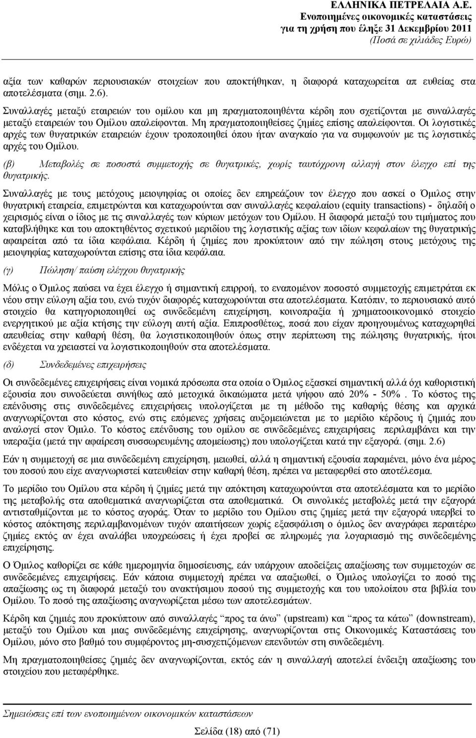 Οι λογιστικές αρχές των θυγατρικών εταιρειών έχουν τροποποιηθεί όπου ήταν αναγκαίο για να συμφωνούν με τις λογιστικές αρχές του Ομίλου.