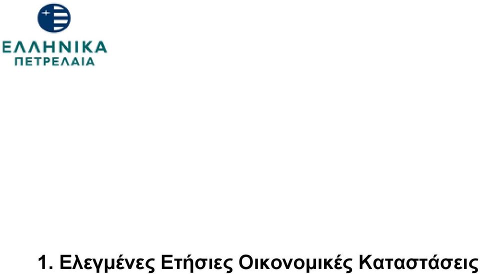 Ετήσιες