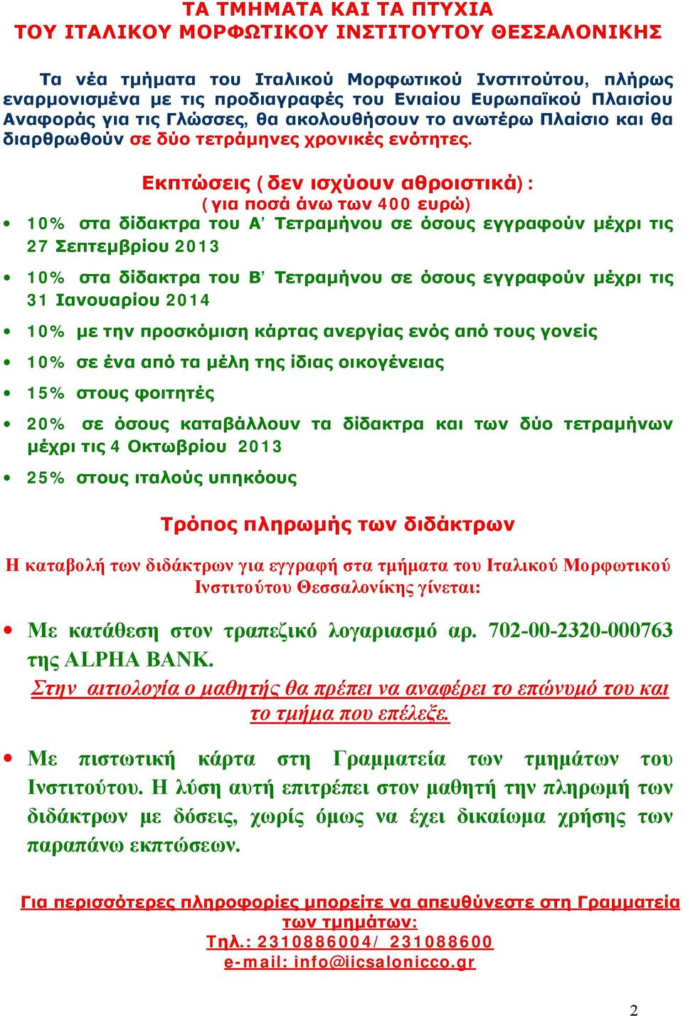 Εκπτώσεις (δεν ισχύουν αθροιστικά): (για ποσά άνω των 400 ευρώ) 10% στα δίδακτρα του Α Τετραμήνου σε όσους εγγραφούν μέχρι τις 27 Σεπτεμβρίου 2013 10% στα δίδακτρα του Β Τετραμήνου σε όσους εγγραφούν