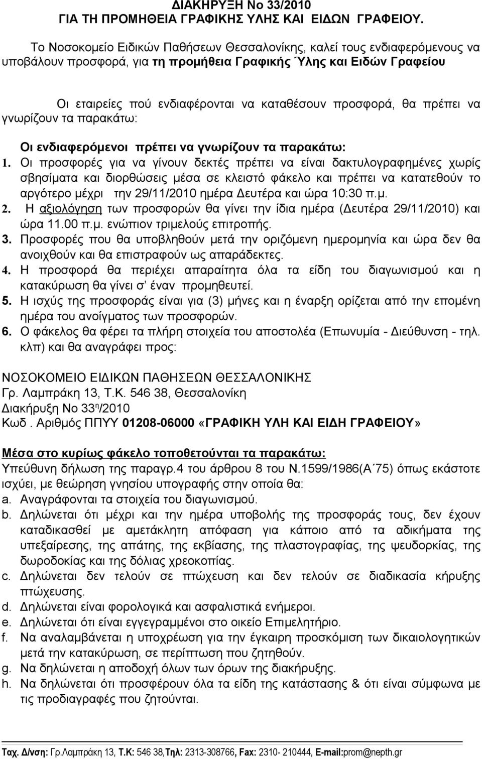 θα πρέπει να γνωρίζουν τα παρακάτω: Οι ενδιαφερόμενοι πρέπει να γνωρίζουν τα παρακάτω: 1.