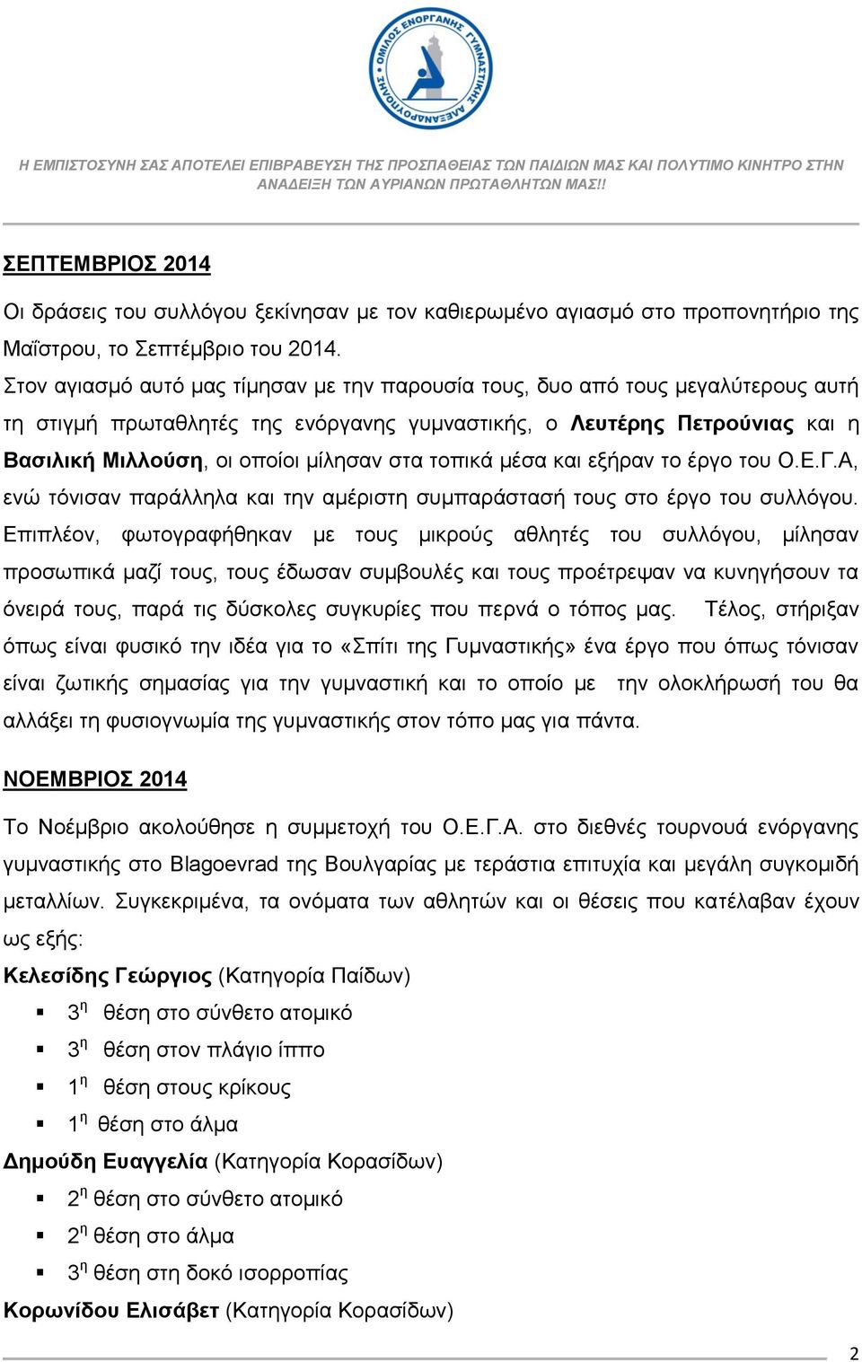 ηνπηθά κέζα θαη εμήξαλ ην έξγν ηνπ Ο.Δ.Γ.Α, ελώ ηόληζαλ παξάιιεια θαη ηελ ακέξηζηε ζπκπαξάζηαζή ηνπο ζην έξγν ηνπ ζπιιόγνπ.