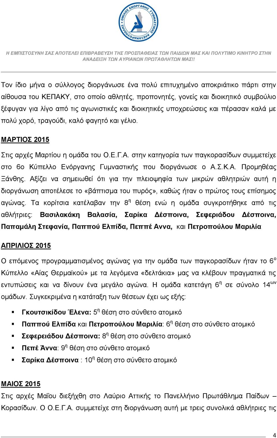 .Κ.Α. Πξνκεζέαο Ξάλζεο. Αμίδεη λα ζεκεησζεί όηη γηα ηελ πιεηνςεθία ησλ κηθξώλ αζιεηξηώλ απηή ε δηνξγάλσζε απνηέιεζε ην «βάπηηζκα ηνπ ππξόο», θαζώο ήηαλ ν πξώηνο ηνπο επίζεκνο αγώλαο.