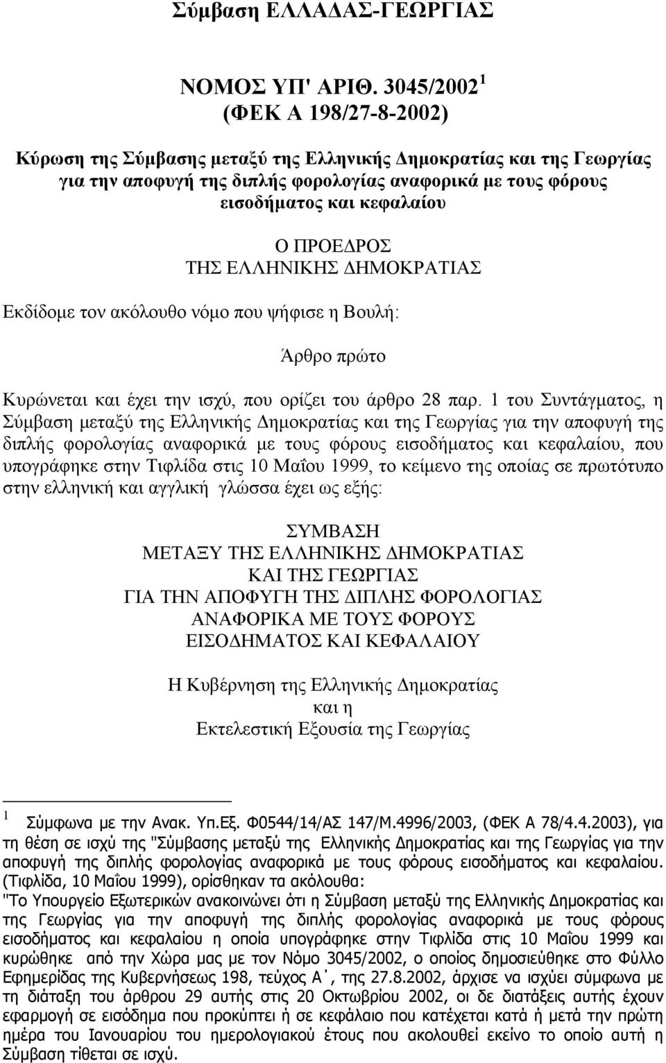 ΠΡΟΕΔΡΟΣ ΤΗΣ ΕΛΛΗΝIΚΗΣ ΔΗΜΟΚΡΑΤΙΑΣ Εκδίδομε τον ακόλουθο νόμο που ψήφισε η Βουλή: Άρθρο πρώτο Κυρώνεται και έχει την ισχύ, που ορίζει του άρθρο 28 παρ.