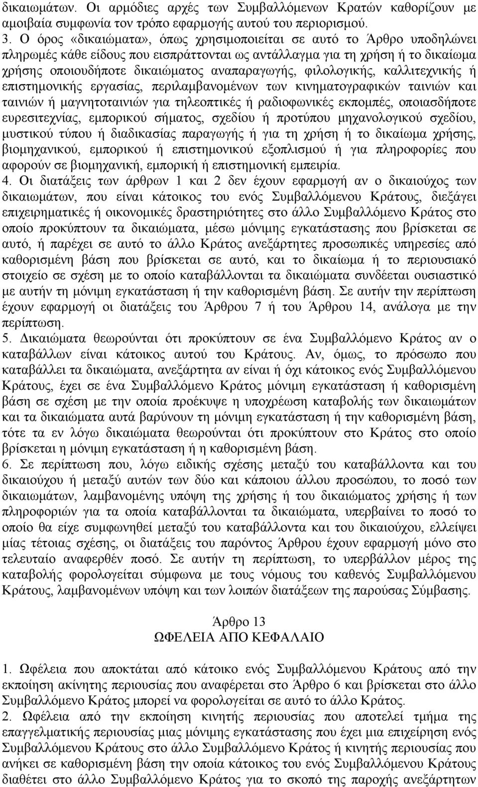 φιλολογικής, καλλιτεχνικής ή επιστημονικής εργασίας, περιλαμβανομένων των κινηματογραφικών ταινιών και ταινιών ή μαγνητοταινιών για τηλεοπτικές ή ραδιοφωνικές εκπομπές, οποιασδήποτε ευρεσιτεχνίας,