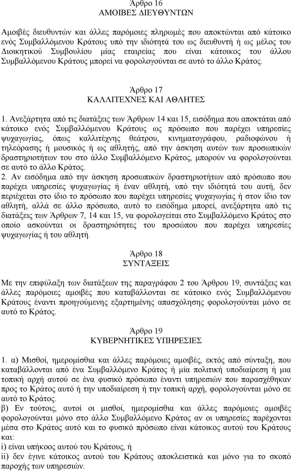 Ανεξάρτητα από τις διατάξεις των Άρθρων 14 και 15, εισόδημα που αποκτάται από κάτοικο ενός Συμβαλλόμενου Κράτους ως πρόσωπο που παρέχει υπηρεσίες ψυχαγωγίας, όπως καλλιτέχνης θεάτρου, κινηματογράφου,