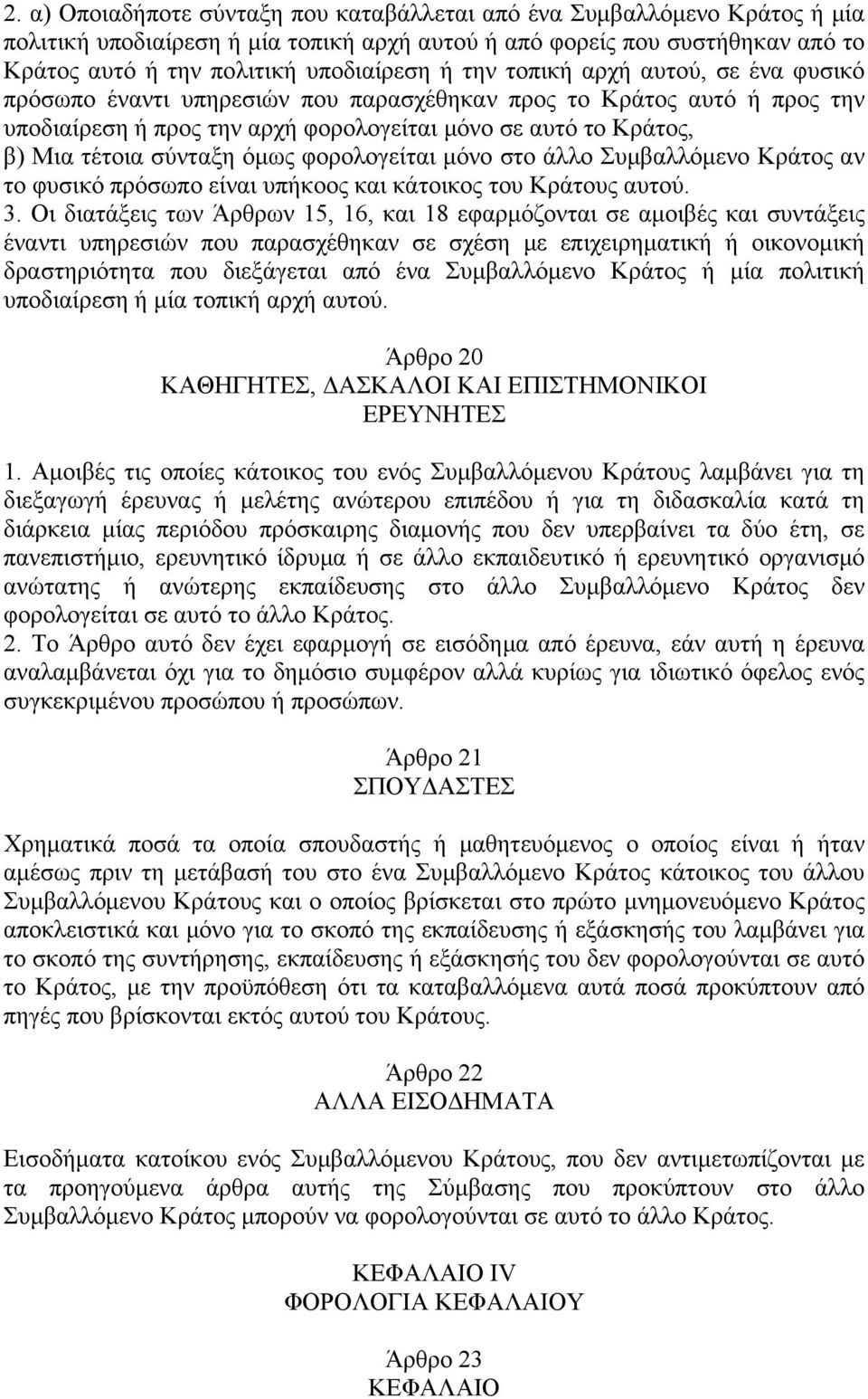 όμως φορολογείται μόνο στο άλλο Συμβαλλόμενο Κράτος αν το φυσικό πρόσωπο είναι υπήκοος και κάτοικος του Κράτους αυτού. 3.