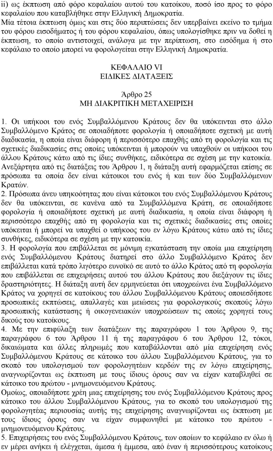 με την περίπτωση, στο εισόδημα ή στο κεφάλαιο το οποίο μπορεί να φορoλoγείται στην Ελληνική Δημοκρατία. ΚΕΦΑΛΑΙΟ VI ΕΙΔΙΚΕΣ ΔΙΑΤΑΞΕΙΣ Άρθρο 25 ΜΗ ΔΙΑΚΡΙΤΙΚΗ ΜΕΤΑΧΕΙΡΙΣΗ 1.