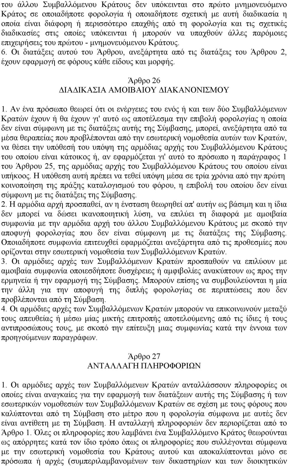 Οι διατάξεις αυτού του Άρθρου, ανεξάρτητα από τις διατάξεις του Άρθρου 2, έχουν εφαρμογή σε φόρους κάθε είδους και μoρφής. Άρθρο 26 ΔΙΑΔΙΚΑΣΙΑ ΑΜΟΙΒΑΙΟΥ ΔΙΑΚΑΝΟΝΙΣΜΟΥ 1.