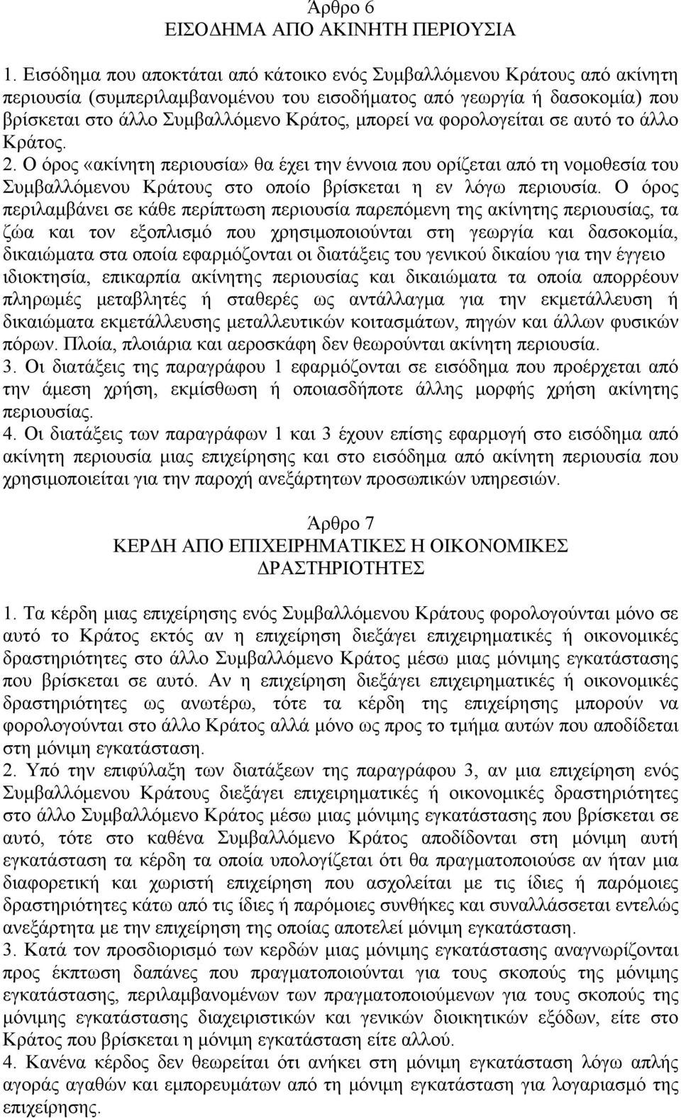 φορολογείται σε αυτό το άλλο Κράτος. 2. Ο όρος «ακίνητη περιουσία» θα έχει την έννοια που ορίζεται από τη νομοθεσία του Συμβαλλόμενου Κράτους στο οποίο βρίσκεται η εν λόγω περιουσία.