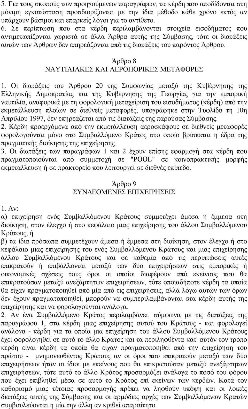 Σε περίπτωση που στα κέρδη περιλαμβάνονται στοιχεία εισοδήματος που αντιμετωπίζονται χωριστά σε άλλα Άρθρα αυτής της Σύμβασης, τότε οι διατάξεις αυτών των Άρθρων δεν επηρεάζονται από τις διατάξεις