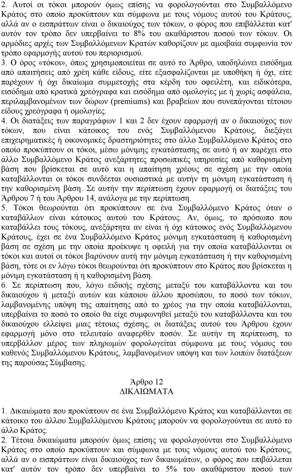 Οι αρμόδιες αρχές των Συμβαλλόμενων Κρατών καθορίζουν με αμοιβαία συμφωνία τον τρόπο εφαρμογής αυτού του περιορισμού. 3.