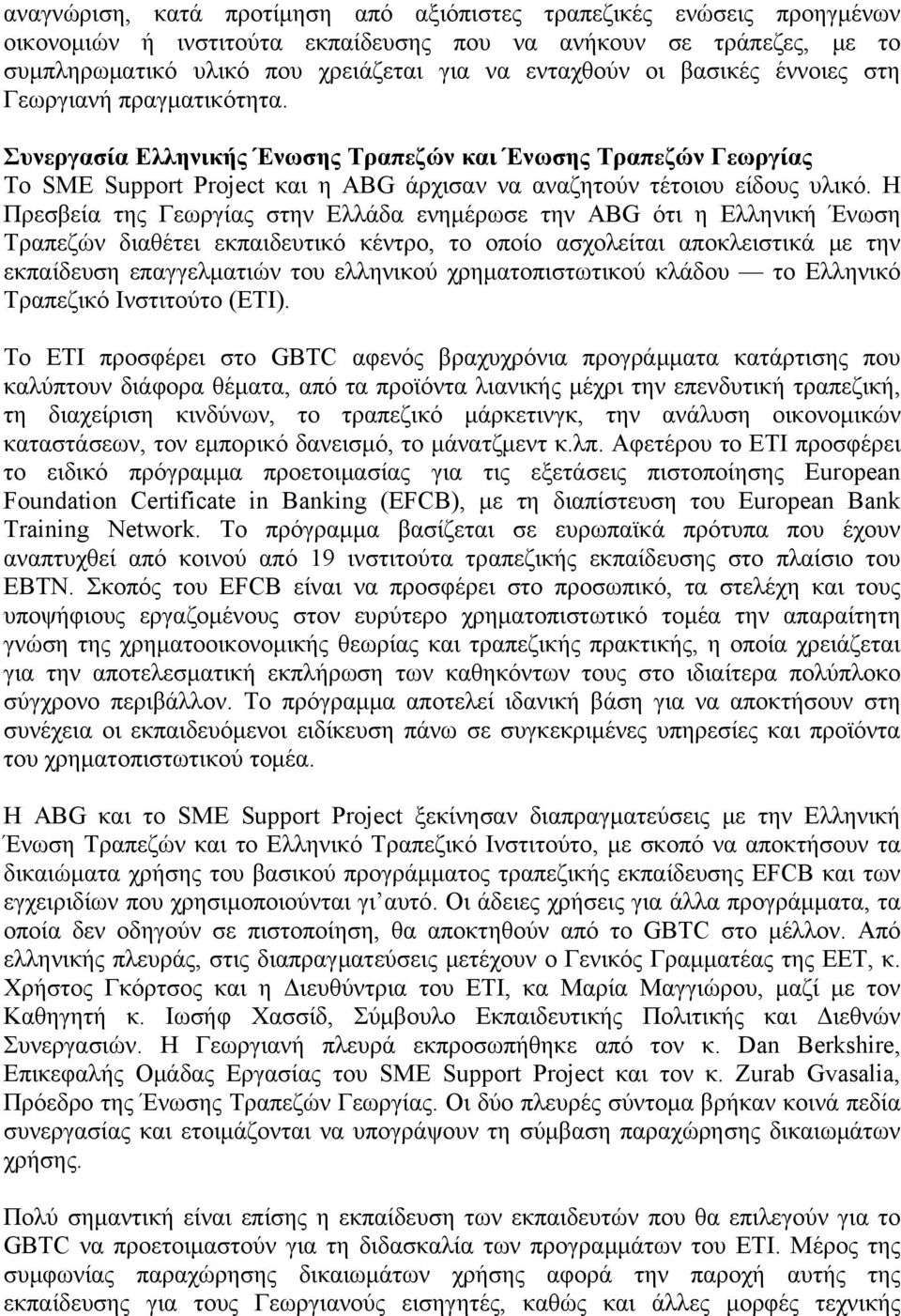 Η Πρεσβεία της Γεωργίας στην Ελλάδα ενημέρωσε την ABG ότι η Ελληνική Ένωση Τραπεζών διαθέτει εκπαιδευτικό κέντρο, το οποίο ασχολείται αποκλειστικά με την εκπαίδευση επαγγελματιών του ελληνικού