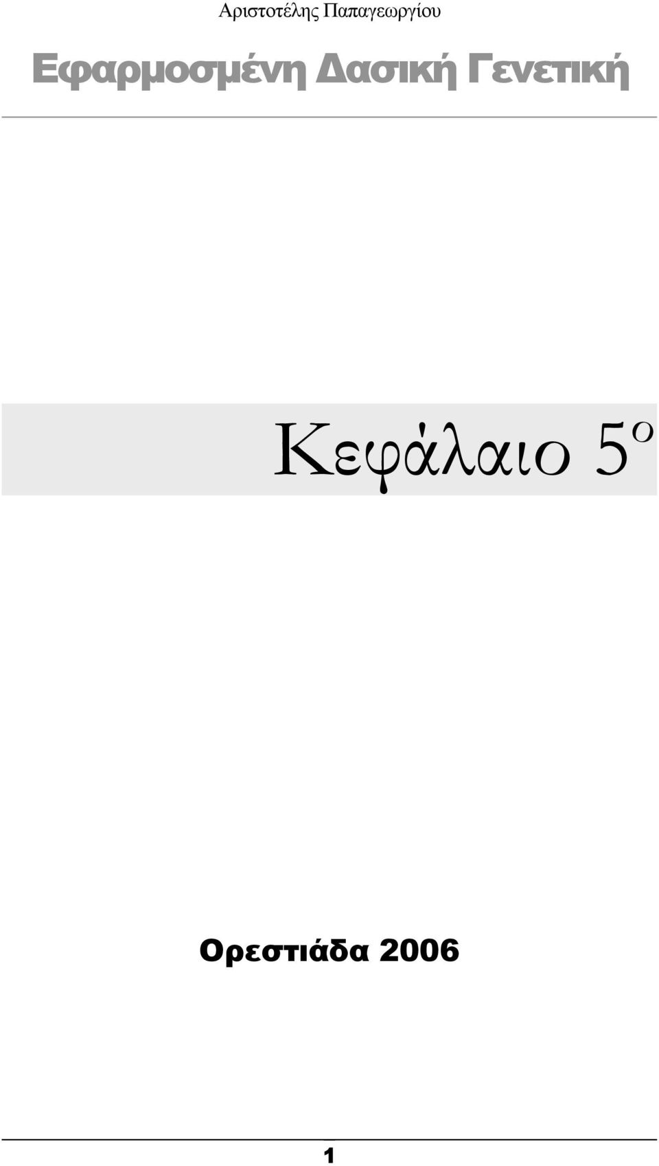 Εφαρµοσµένη ασική