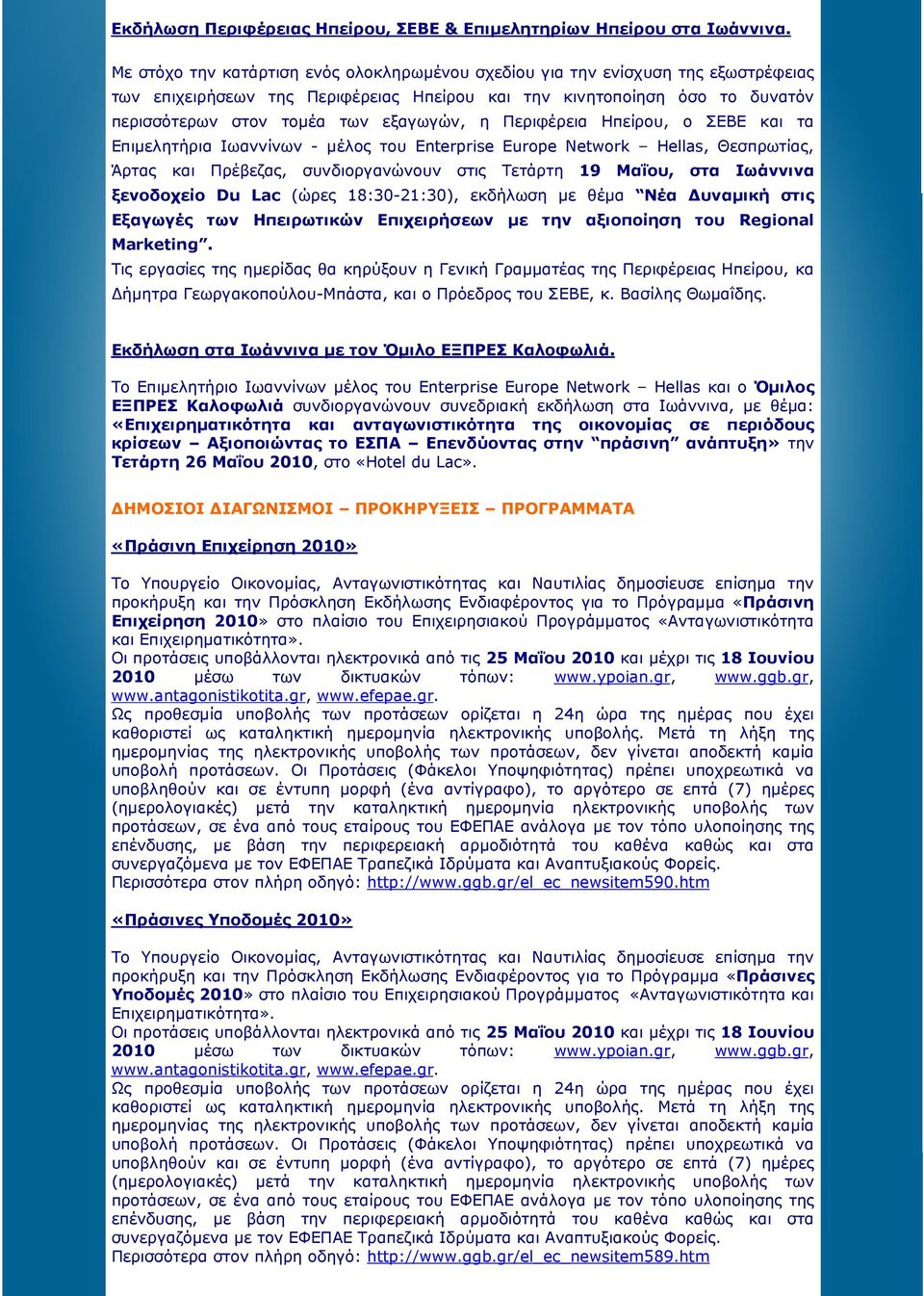 η Περιφέρεια Ηπείρου, ο ΣΕΒΕ και τα Επιµελητήρια Ιωαννίνων - µέλος του Enterprise Europe Network Hellas, Θεσπρωτίας, Άρτας και Πρέβεζας, συνδιοργανώνουν στις Τετάρτη 19 Μαΐου, στα Ιωάννινα ξενοδοχείο