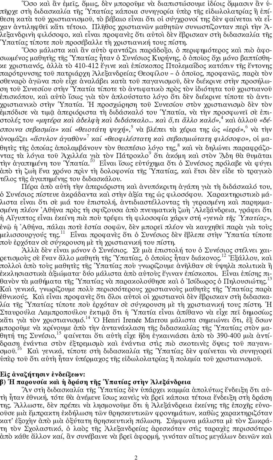 Πλῆθος χριστιανῶν μαθητῶν συνωστίζονταν περὶ τὴν Ἀ- λεξανδρινὴ φιλόσοφο, καὶ εἶναι προφανὲς ὅτι αὐτοὶ δὲν ἔβρισκαν στὴ διδασκαλία τῆς Ὑπατίας τίποτε ποὺ προσέβαλλε τὴ χριστιανική τους πίστη.