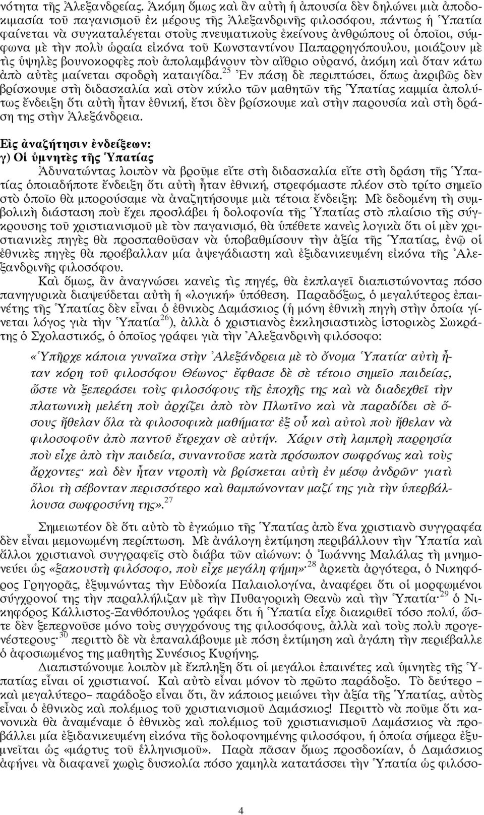 ὁποῖοι, σύμφωνα μὲ τὴν πολὺ ὡραία εἰκόνα τοῦ Κωνσταντίνου Παπαρρηγόπουλου, μοιάζουν μὲ τὶς ὑψηλὲς βουνοκορφὲς ποὺ ἀπολαμβάνουν τὸν αἴθριο οὐρανό, ἀκόμη καὶ ὅταν κάτω ἀπὸ αὐτὲς μαίνεται σφοδρὴ