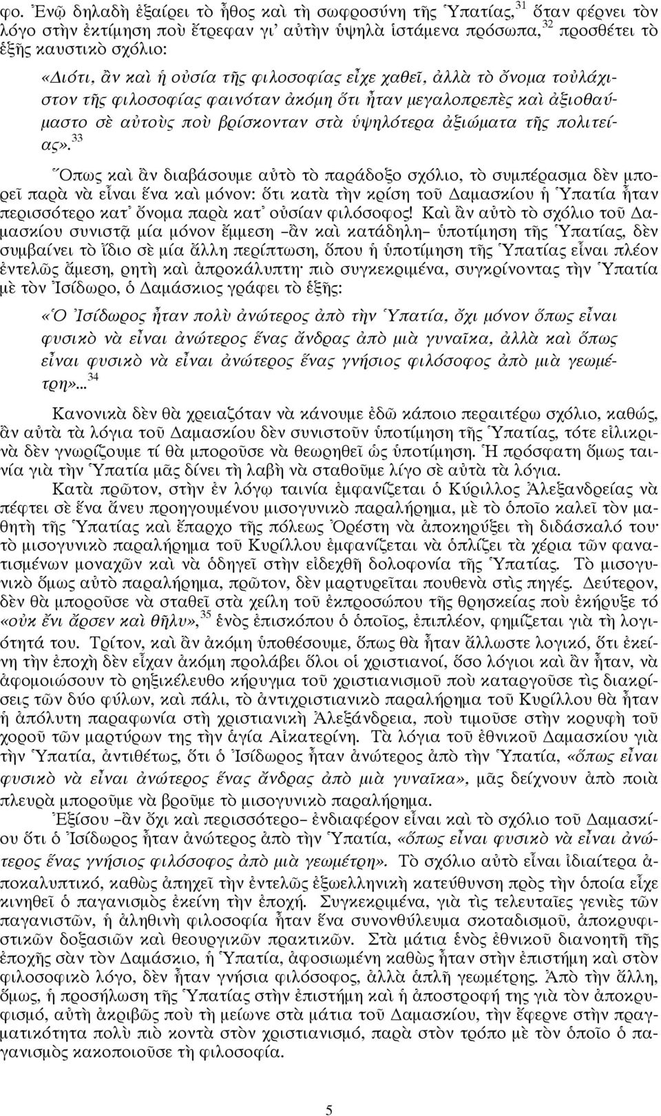 33 Οπως καὶ ἂν διαβάσουμε αὐτὸ τὸ παράδοξο σχόλιο, τὸ συμπέρασμα δὲν μπορεῖ παρὰ νὰ εἶναι ἕνα καὶ μόνον: ὅτι κατὰ τὴν κρίση τοῦ αμασκίου ἡ Υπατία ἦταν περισσότερο κατ ὄνομα παρὰ κατ οὐσίαν φιλόσοφος!