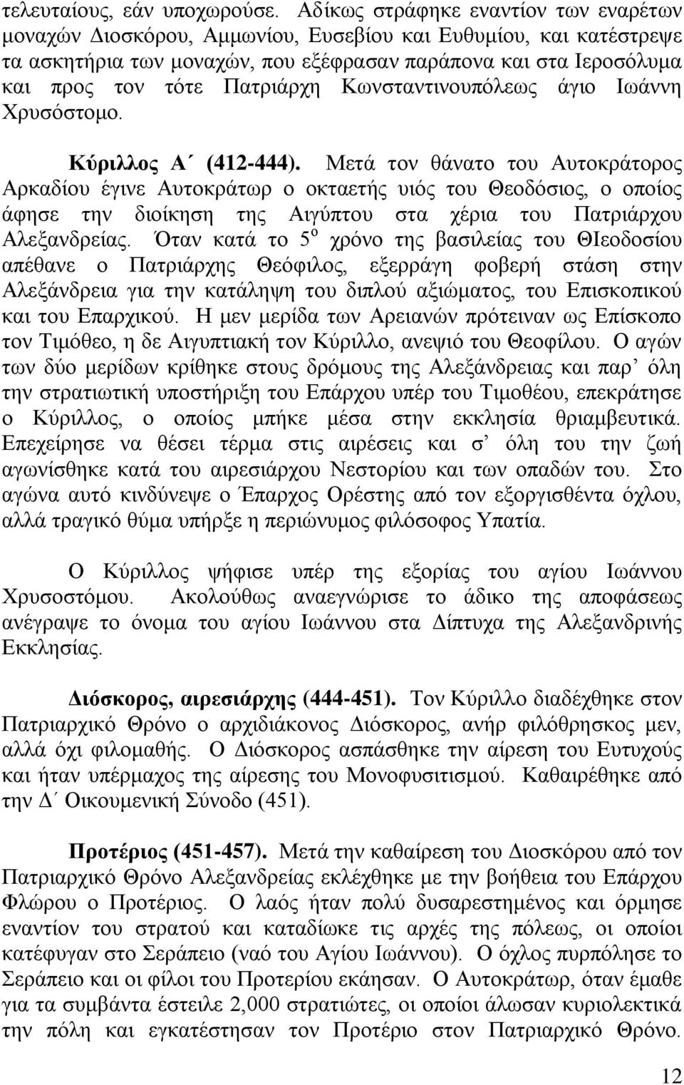 Παηξηάξρε Κσλζηαληηλνππφιεσο άγην Ησάλλε Υξπζφζηνκν. Κύξηιινο Α (412-444).