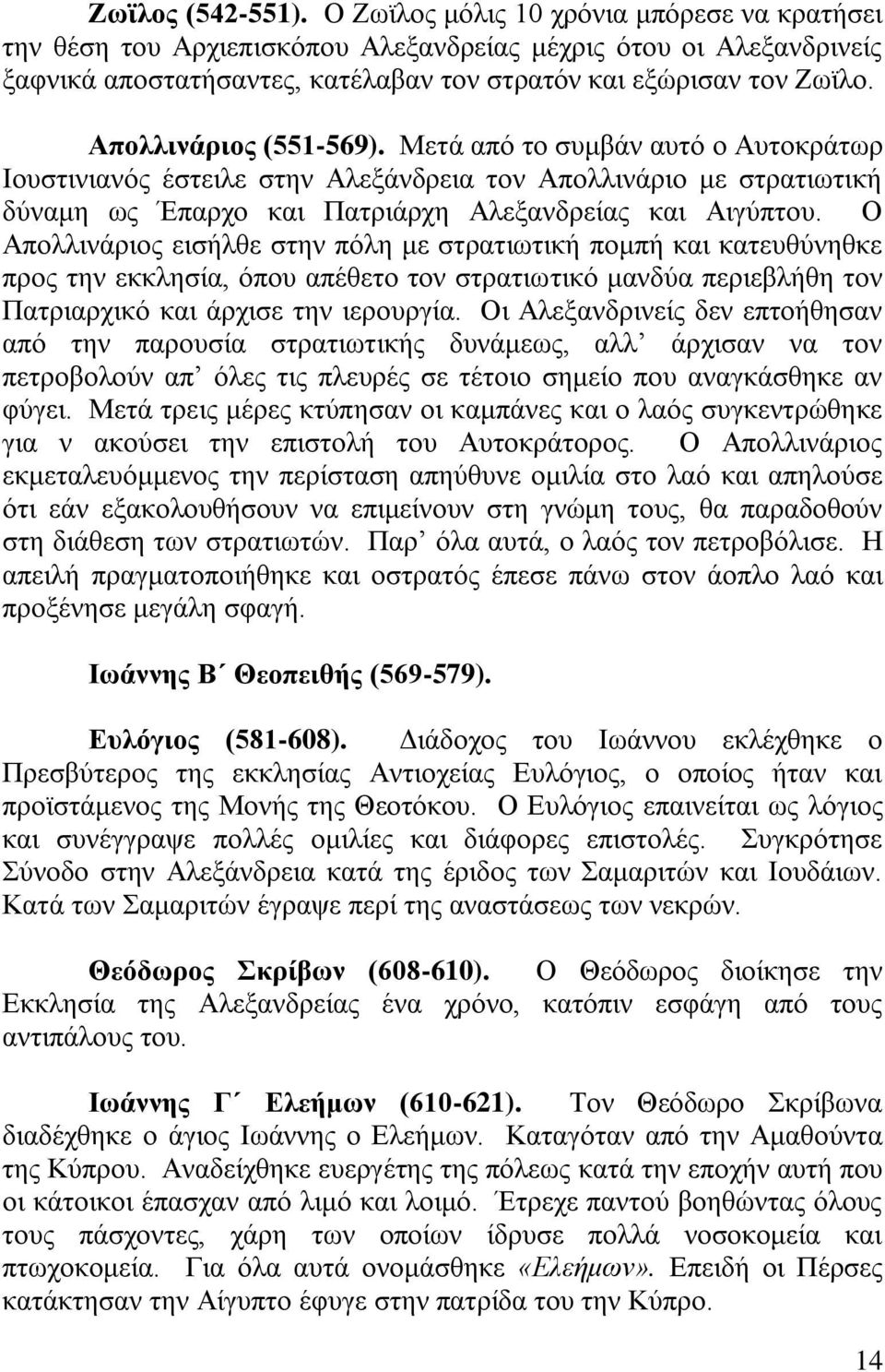 Απνιιηλάξηνο (551-569). Μεηά απφ ην ζπκβάλ απηφ ν Απηνθξάησξ Ηνπζηηληαλφο έζηεηιε ζηελ Αιεμάλδξεηα ηνλ Απνιιηλάξην κε ζηξαηησηηθή δχλακε σο Έπαξρν θαη Παηξηάξρε Αιεμαλδξείαο θαη Αηγχπηνπ.