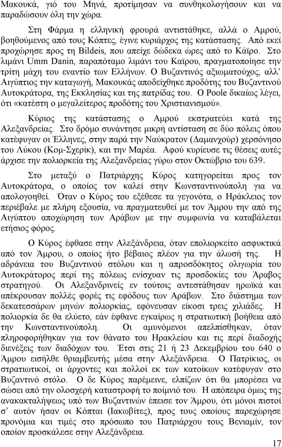 Ο Βπδαληηλφο αμησκαηνχρνο, αιι Αηγχπηηνο ηελ θαηαγσγή, Μαθνπθάο απνδείρζεθε πξνδφηεο ηνπ Βπδαληηλνχ Απηνθξάηνξα, ηεο Δθθιεζίαο θαη ηεο παηξίδαο ηνπ.