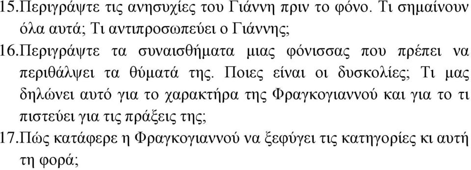 Πεξηγξάςηε ηα ζπλαηζζήκαηα κηαο θόληζζαο πνπ πξέπεη λα πεξηζάιςεη ηα ζύκαηά ηεο.