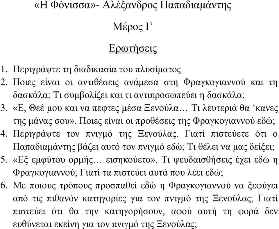 Γηαηί πηζηεύεηε όηη ν Παπαδηακάληεο βάδεη απηό ηνλ πληγκό εδώ; Τη ζέιεη λα καο δείμεη; 5. «Δμ εκθύηνπ νξκήο εηζεθνύεην».