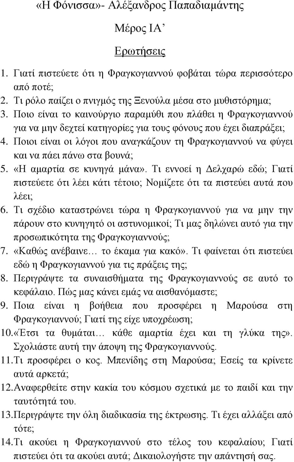 Πνηνη είλαη νη ιόγνη πνπ αλαγθάδνπλ ηε Φξαγθνγηαλλνύ λα θύγεη θαη λα πάεη πάλσ ζηα βνπλά; 5. «Ζ ακαξηία ζε θπλεγά κάλα».