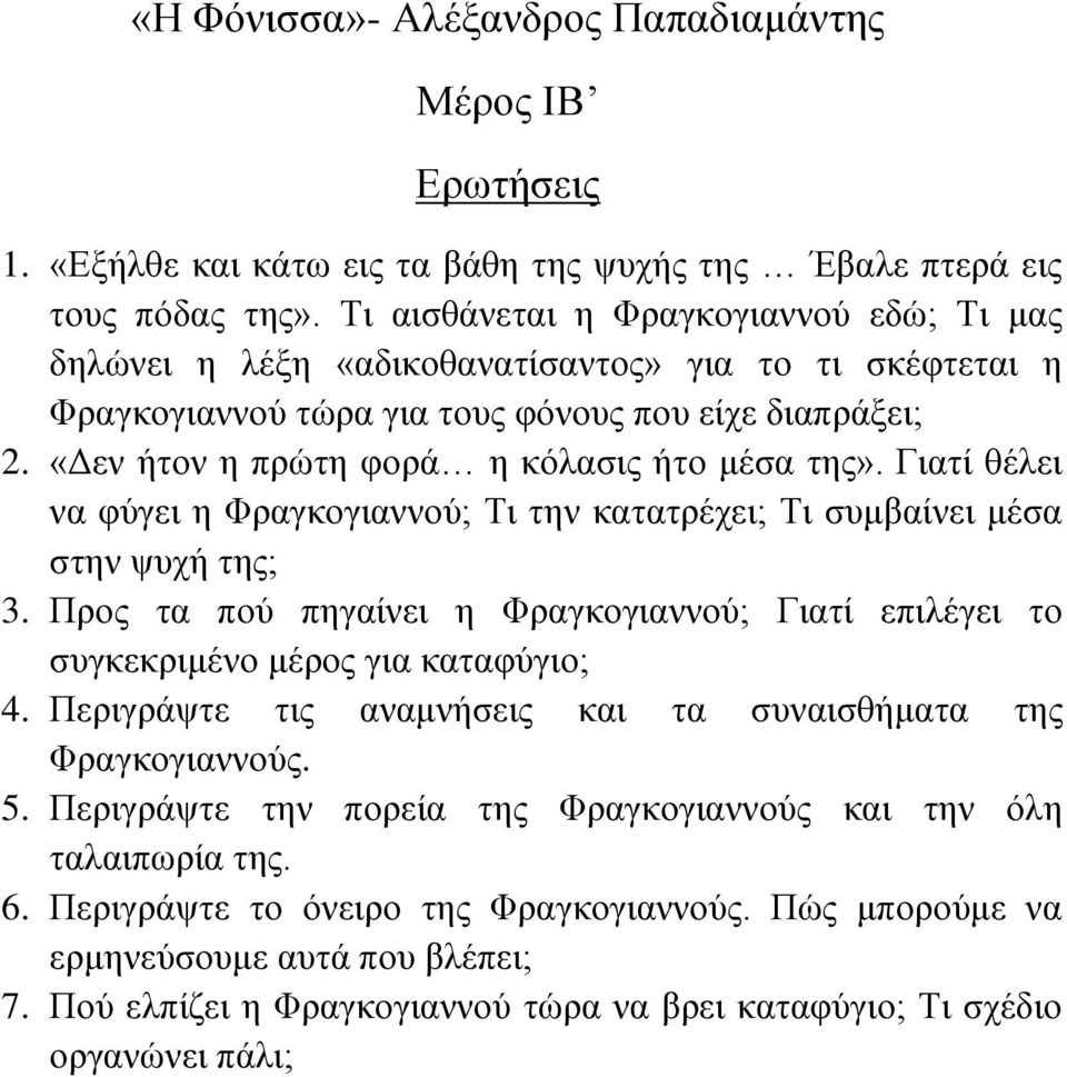 «Γελ ήηνλ ε πξώηε θνξά ε θόιαζηο ήην κέζα ηεο». Γηαηί ζέιεη λα θύγεη ε Φξαγθνγηαλλνύ; Τη ηελ θαηαηξέρεη; Τη ζπκβαίλεη κέζα ζηελ ςπρή ηεο; 3.