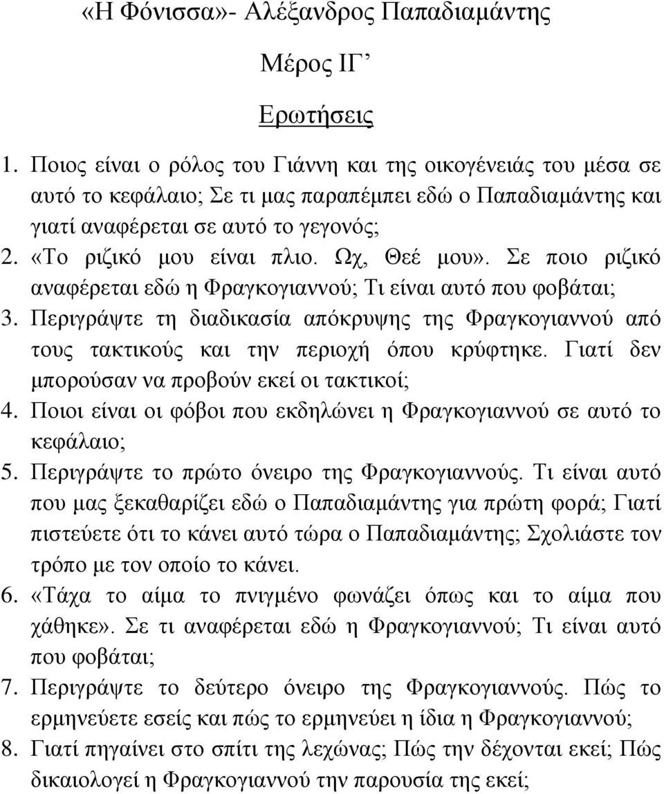 Πεξηγξάςηε ηε δηαδηθαζία απόθξπςεο ηεο Φξαγθνγηαλλνύ από ηνπο ηαθηηθνύο θαη ηελ πεξηνρή όπνπ θξύθηεθε. Γηαηί δελ κπνξνύζαλ λα πξνβνύλ εθεί νη ηαθηηθνί; 4.