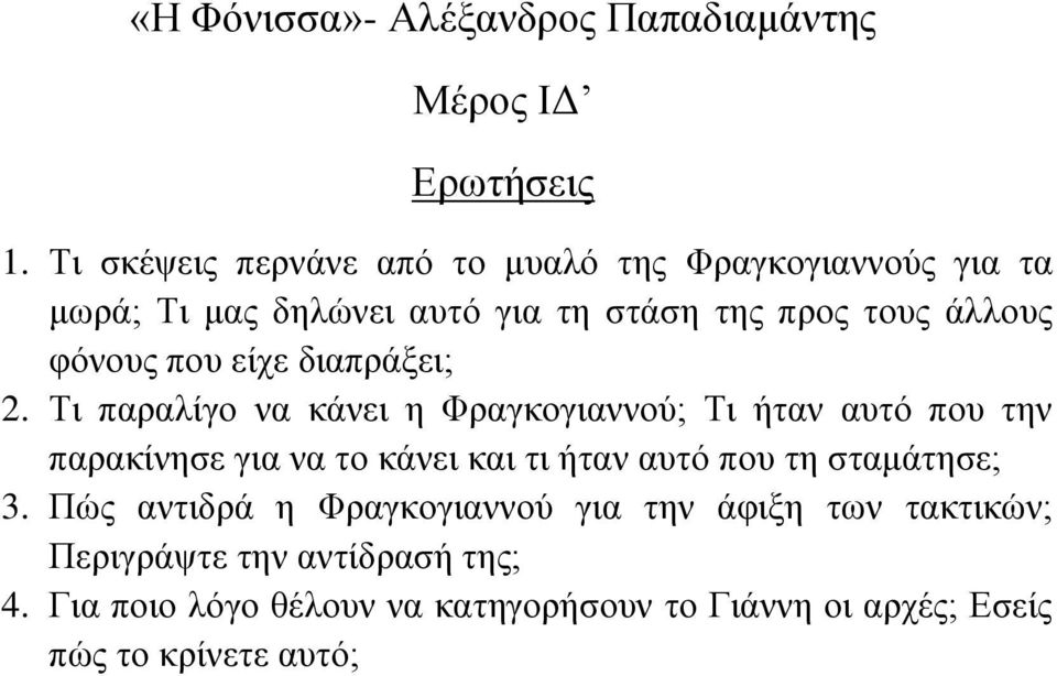 άιινπο θόλνπο πνπ είρε δηαπξάμεη; 2.