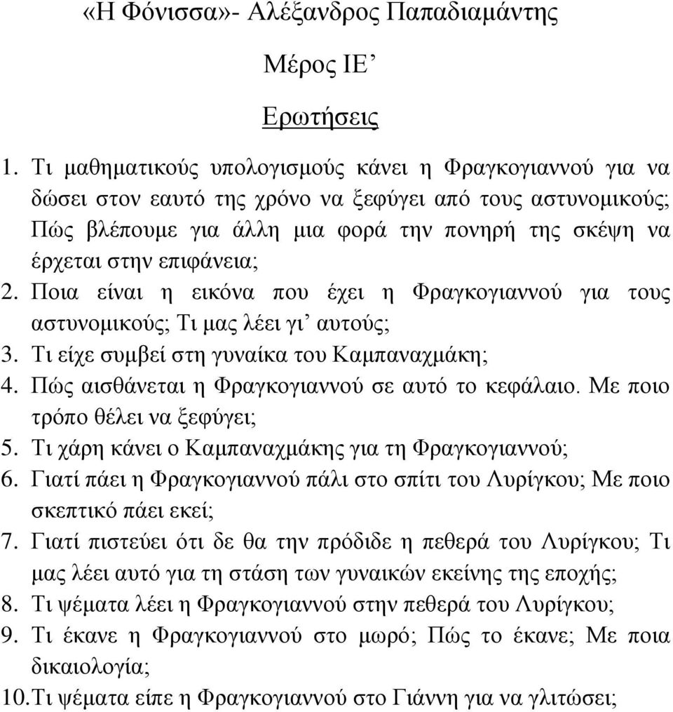 Πνηα είλαη ε εηθόλα πνπ έρεη ε Φξαγθνγηαλλνύ γηα ηνπο αζηπλνκηθνύο; Τη καο ιέεη γη απηνύο; 3. Τη είρε ζπκβεί ζηε γπλαίθα ηνπ Κακπαλαρκάθε; 4. Πώο αηζζάλεηαη ε Φξαγθνγηαλλνύ ζε απηό ην θεθάιαην.