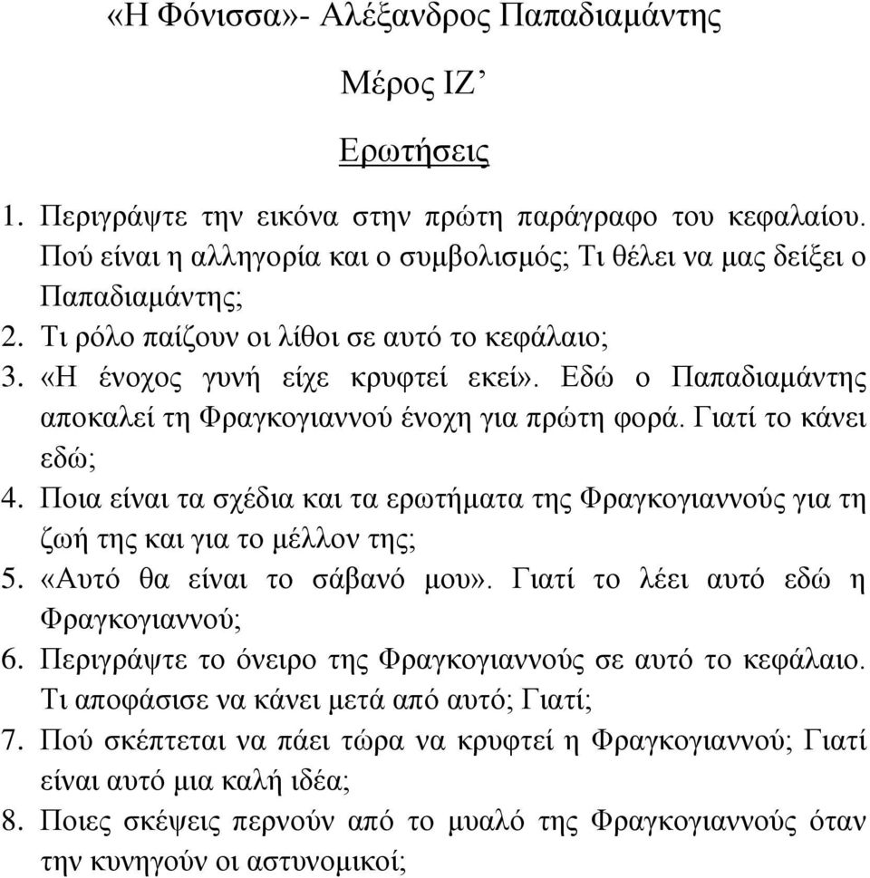 Πνηα είλαη ηα ζρέδηα θαη ηα εξσηήκαηα ηεο Φξαγθνγηαλλνύο γηα ηε δσή ηεο θαη γηα ην κέιινλ ηεο; 5. «Απηό ζα είλαη ην ζάβαλό κνπ». Γηαηί ην ιέεη απηό εδώ ε Φξαγθνγηαλλνύ; 6.