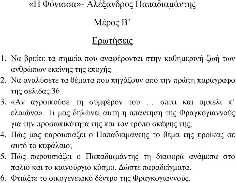 Τη καο δειώλεη απηή ε απάληεζε ηεο Φξαγθνγηαλλνύο γηα ηελ πξνζσπηθόηεηά ηεο θαη ηνλ ηξόπν ζθέςεο ηεο; 4.