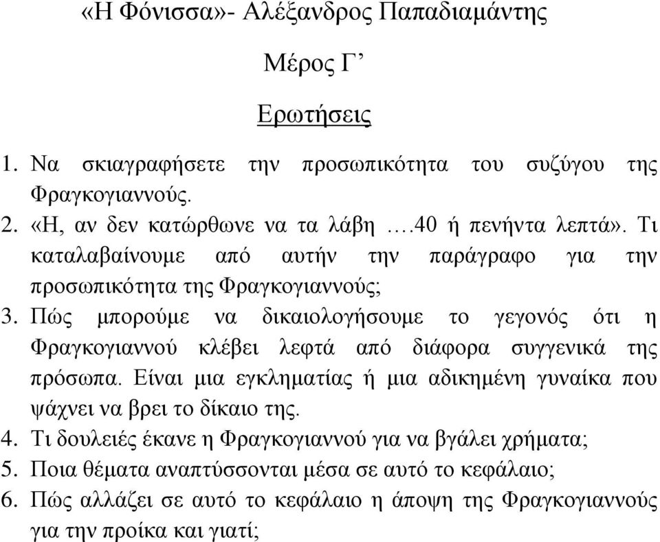 Πώο κπνξνύκε λα δηθαηνινγήζνπκε ην γεγνλόο όηη ε Φξαγθνγηαλλνύ θιέβεη ιεθηά από δηάθνξα ζπγγεληθά ηεο πξόζσπα.