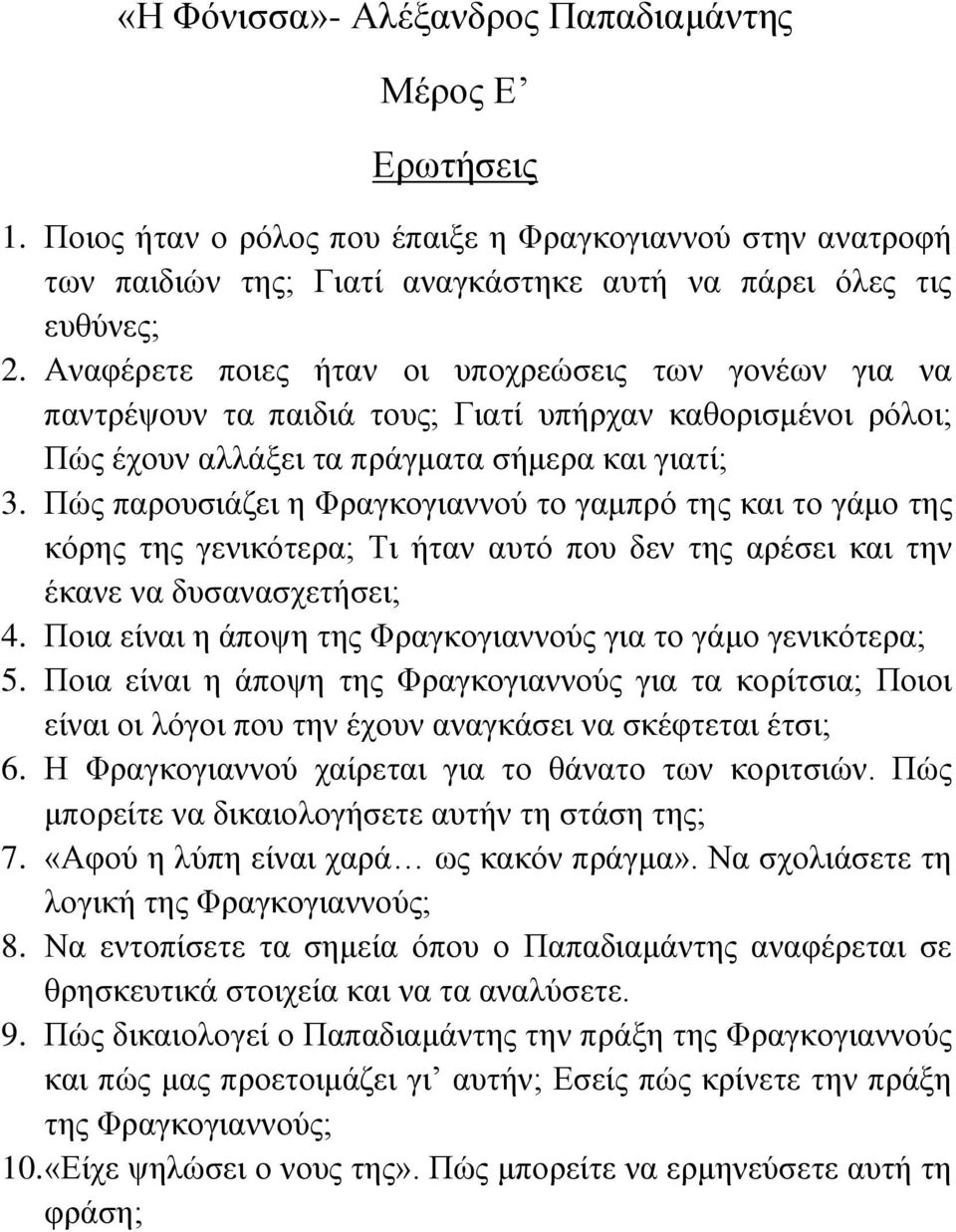 Πώο παξνπζηάδεη ε Φξαγθνγηαλλνύ ην γακπξό ηεο θαη ην γάκν ηεο θόξεο ηεο γεληθόηεξα; Τη ήηαλ απηό πνπ δελ ηεο αξέζεη θαη ηελ έθαλε λα δπζαλαζρεηήζεη; 4.