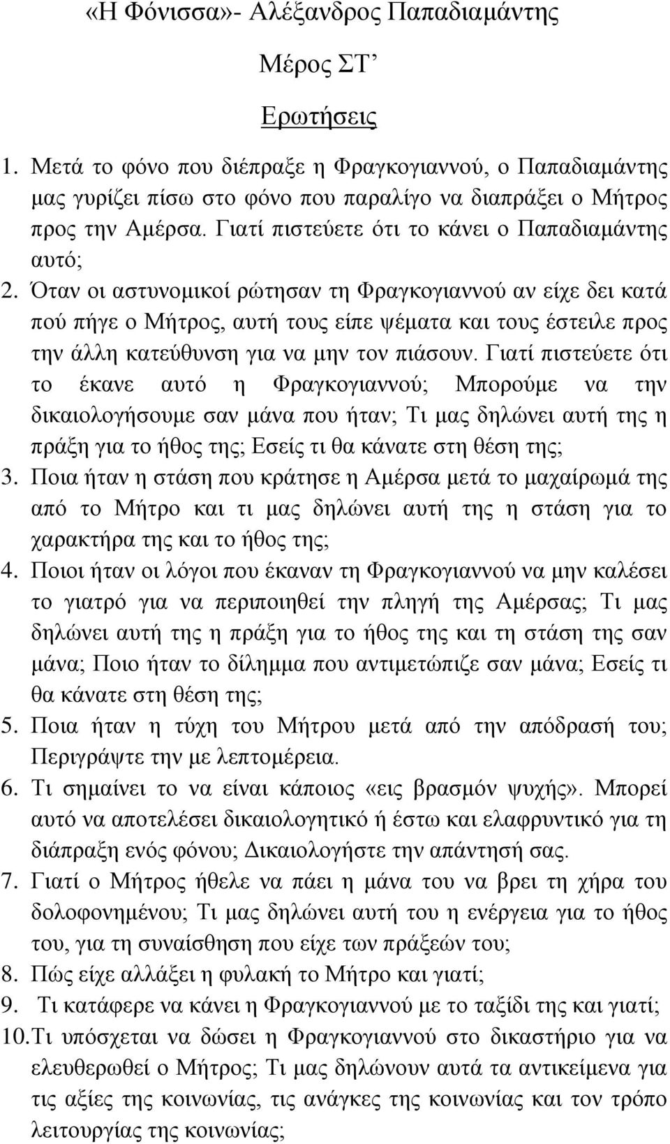 Όηαλ νη αζηπλνκηθνί ξώηεζαλ ηε Φξαγθνγηαλλνύ αλ είρε δεη θαηά πνύ πήγε ν Μήηξνο, απηή ηνπο είπε ςέκαηα θαη ηνπο έζηεηιε πξνο ηελ άιιε θαηεύζπλζε γηα λα κελ ηνλ πηάζνπλ.