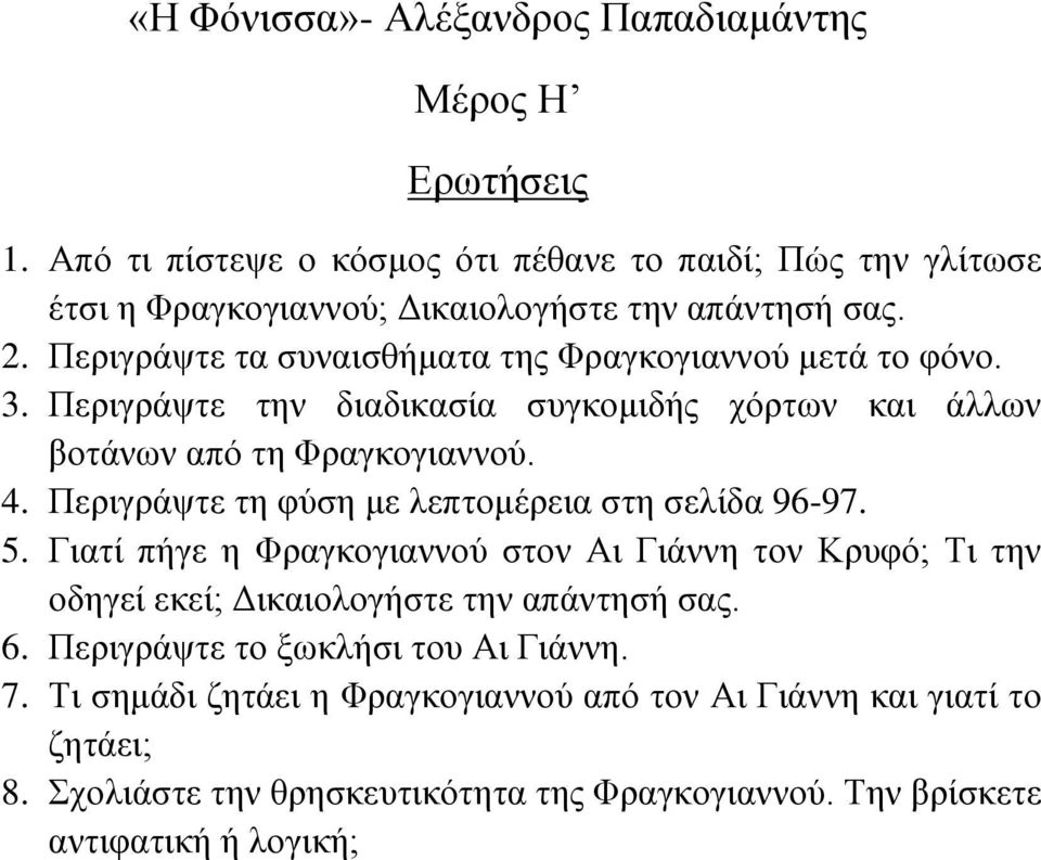 Πεξηγξάςηε ηε θύζε κε ιεπηνκέξεηα ζηε ζειίδα 96-97. 5. Γηαηί πήγε ε Φξαγθνγηαλλνύ ζηνλ Αη Γηάλλε ηνλ Κξπθό; Τη ηελ νδεγεί εθεί; Γηθαηνινγήζηε ηελ απάληεζή ζαο.