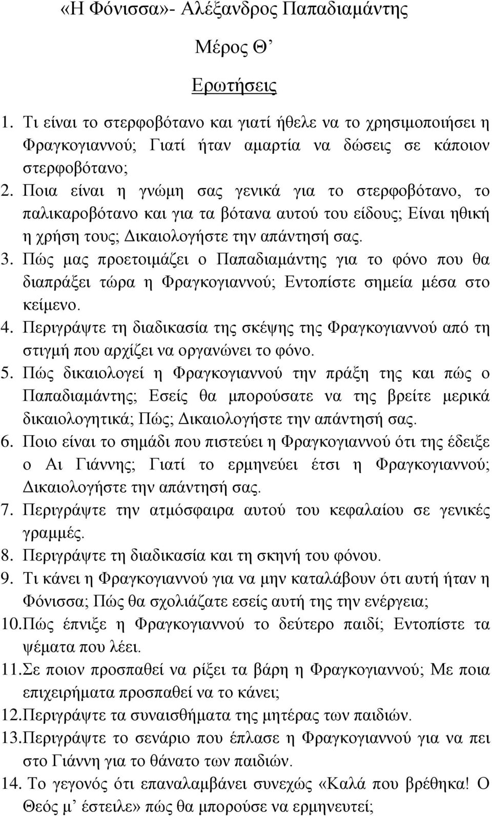 Πώο καο πξνεηνηκάδεη ν Παπαδηακάληεο γηα ην θόλν πνπ ζα δηαπξάμεη ηώξα ε Φξαγθνγηαλλνύ; Δληνπίζηε ζεκεία κέζα ζην θείκελν. 4.