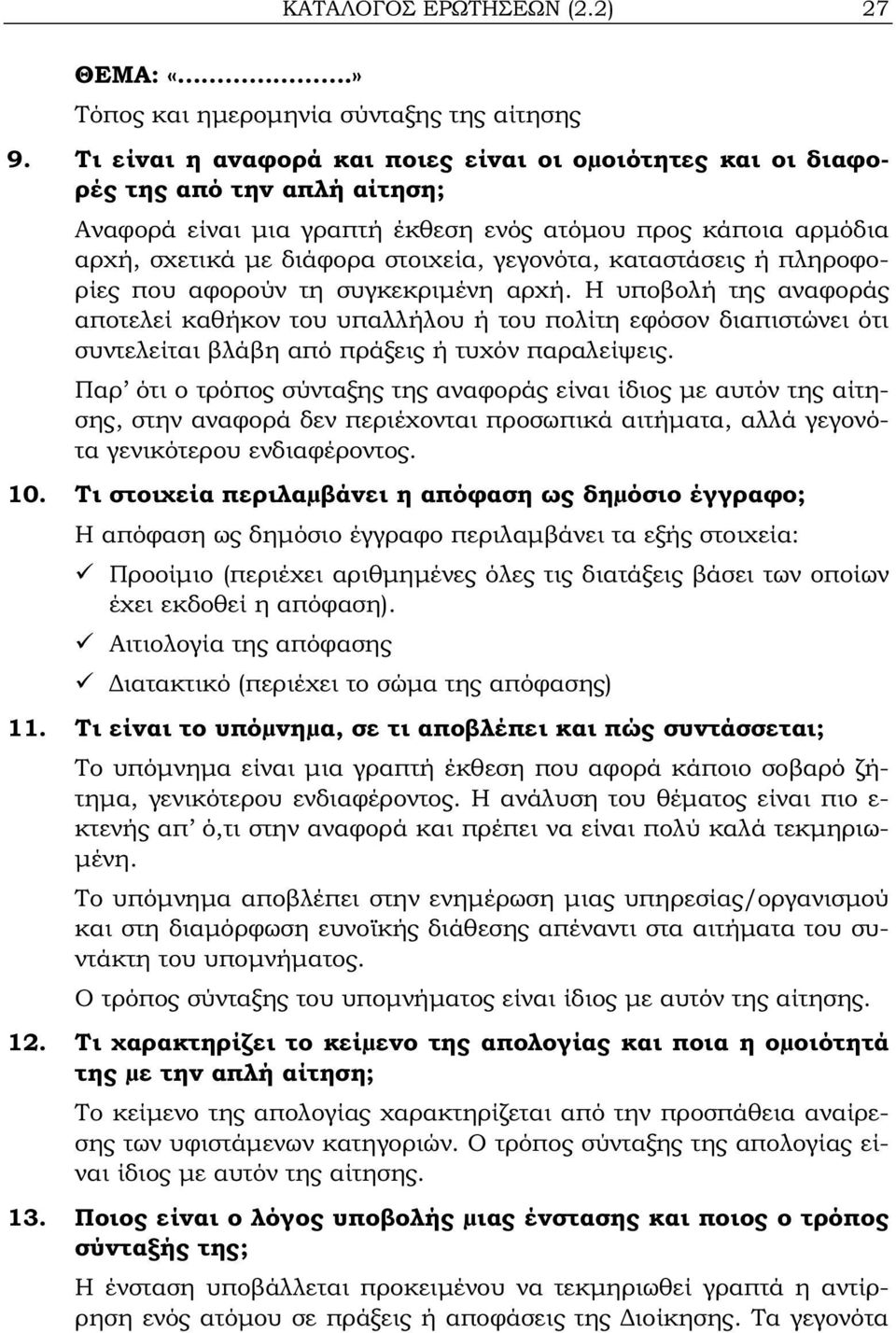 καταστάσεις ή πληροφορίες που αφορούν τη συγκεκριμένη αρχή. Η υποβολή της αναφοράς αποτελεί καθήκον του υπαλλήλου ή του πολίτη εφόσον διαπιστώνει ότι συντελείται βλάβη από πράξεις ή τυχόν παραλείψεις.